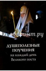 Душеполезные поучения на каждый день Великого поста