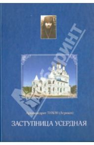 Заступница Усердная. Из дневниковых записей / Архимандрит Тихон (Агриков)