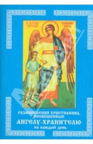 Размышления христианина, посвященные Ангелу-хранителю на каждый день в продолжении месяца