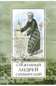 Святой блаженный Андрей Симбирский / Мельник В. И.