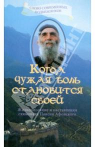 Когда чужая боль становится своей. Жизнеописание и наставления схимонаха Паисия Афонского / Священник Дионисий Тацис