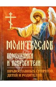 Молитвослов "Помощники и покровители православных супругов, детей и родителей"