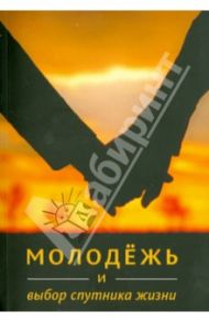 Молодёжь и выбор спутника жизни / Амини Ибрахим