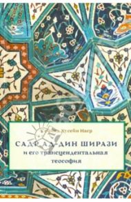 Садр Ад-Дин Ширази и его трансцендентальная теософия / Наср Сейид Хоссейн