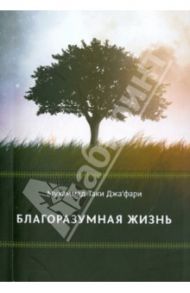 Благоразумная жизнь / Джафари Мухаммад Таки