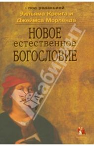 Новое естественное богословие