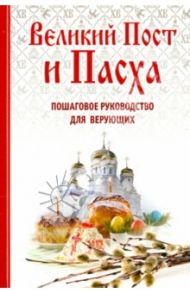Великий Пост и Пасха. Пошаговое руководство для верующих / Владимирова Елена