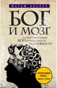 Бог и мозг: Научное объяснение Бога, религиозности и духовности / Альпер Мэтью
