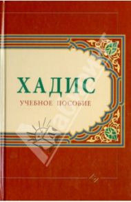 Хадис: Учебное пособие