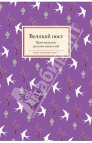 Великий пост. Произведения русских писателей / Шмелев Иван Сергеевич, Достоевский Федор Михайлович, Чехов Антон Павлович