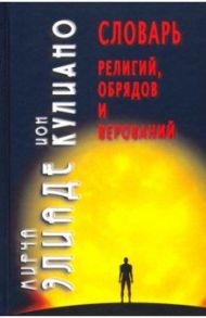 Словарь религий, обрядов и верований / Элиаде Мирча, Кулиано Ион