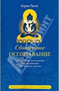 Обнаженное осознавание. Практические наставления по объединению махамудры и дзогчен / Чагме Карма