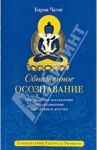 Обнаженное осознавание. Практические наставления по объединению махамудры и дзогчен / Чагме Карма