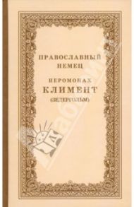 Православный немец Иеромонах Климент (Зедергольм) - насельник Козельской Оптиной Пустыни / Иеромонах Климент (Зедергольм)