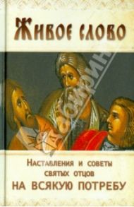 Живое слово. Отечник. Избранное для мирян. Наставления и советы святых отцов на всякую потребу