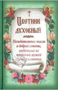 Цветник духовный. Назидательные мысли и духовные советы из творений мужей мудрых и святых