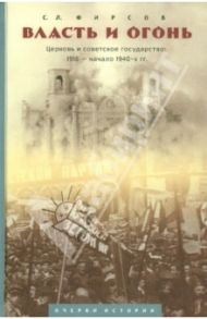 Власть и огонь. Церковь и советское государство: 1918 -начало 1940-х гг. / Фирсов Сергей Львович