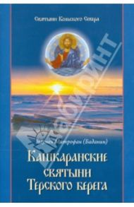 Святыни Кольского Севера. Книга II. Кашкаранские святыни Терского берега / Игумен Митрофан (Баданин)