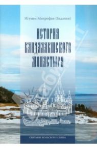 Святыни Кольского Севера. Книга III. История Кандалакшского монастыря / Игумен Митрофан (Баданин)
