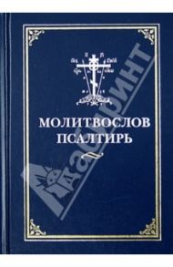 Молитвослов и псалтирь
