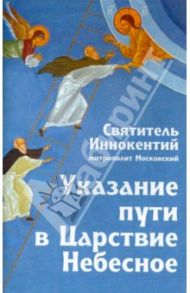 Указание пути в Царствие Небесное / Святитель Иннокентий Московский (Вениаминов)