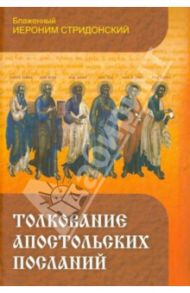 Толкование Апостольских Посланий / Блаженный Иероним Стридонский