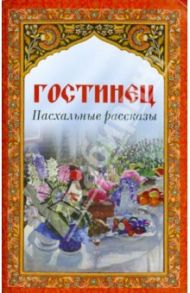 Гостинец. Пасхальные рассказы