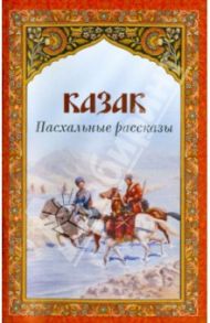 Казак. Пасхальные рассказы