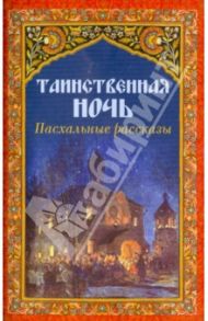 Таинственная ночь. Пасхальные рассказы / Аверченко Аркадий Тимофеевич, Поселянин Евгений Николаевич, Никифоров-Волгин Василий Акимович, Ремизов А.