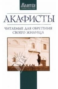 Акафисты, читаемые для обретения своего жилища
