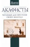 Акафисты, читаемые для обретения своего жилища