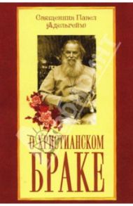 О христианском браке / Священник Павел Адельгейм