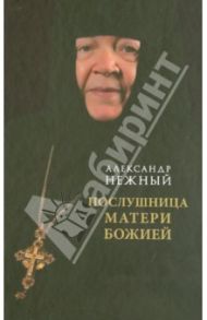 Послушница Матери Божией / Нежный Александр