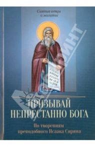 Призывай непрестанно Бога. По творениям преподобного Исаака Сирина