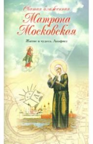 Святая блаженная Матрона Московская. Житие и чудеса. Акафист