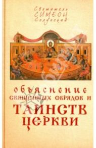 Объяснение священных обрядов и Таинств Церкви / Святитель Симеон (Солунский)