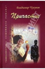 Причастие / Чугунов Владимир Аркадьевич