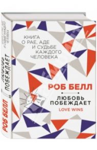 Любовь побеждает. Книга о рае, аде и судьбе каждого человека / Белл Роб