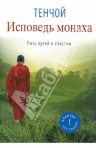 Исповедь монаха. Пять путей к счастью / Тенчой