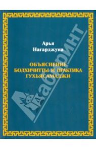 Нагарджуна. Объяснение бодхичитты и практика Гухьясамаджи / Нагарджуна Арья