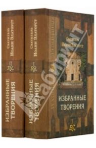 Избранные творения. В 2-х томах / Святитель Иоанн Златоуст