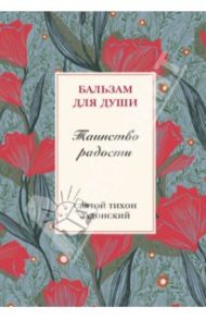 Таинство радости / Святитель Тихон Задонский