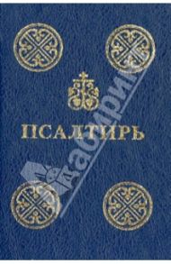 Псалтирь Пророка и царя Давида на русском языке