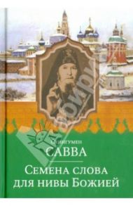 Семена слова для нивы Божией. Избранные поучения на исповедях, молебнах и панихидах / Схиигумен Савва Остапенко