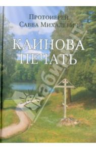 Каинова печать / Протоиерей Савва Михалевич