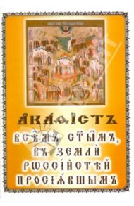 Акафист всем святым в земле Российской. На церковнославянском языке