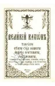 Великий канон. Творение святого Андрея Критского