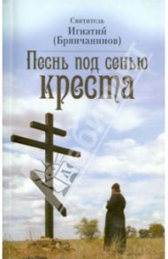 Песнь под сенью Креста / Святитель Игнатий (Брянчанинов)