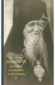 Святитель Афанасий (Сахаров), исповедник и песнописец / Игумения Сергия (Ежикова)