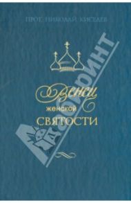 Венец женской святости / Протоиерей Николай Киселев, Медведева Е. С., Изопольская К. Н.
